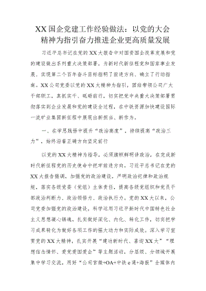XX国企党建工作经验做法.docx