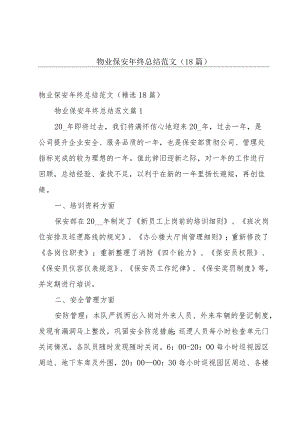物业保安年终总结范文（18篇）.docx