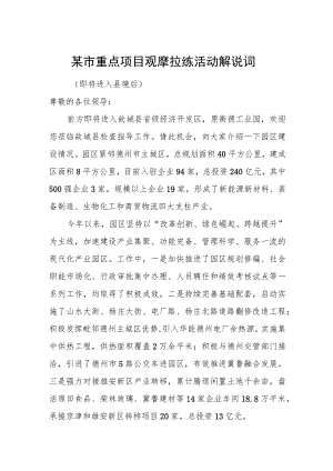 某市重点项目观摩拉练活动解说词.docx