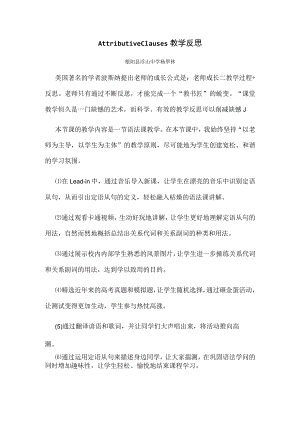 Attributive Clauses 教学反思.docx