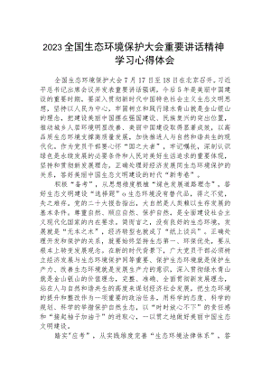 2023全国生态环境保护大会重要讲话精神学习心得体会【八篇精选】供参考.docx
