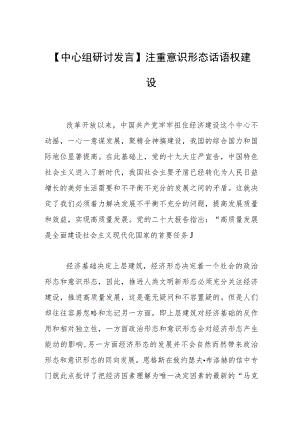 【中心组研讨发言】注重意识形态话语权建设.docx