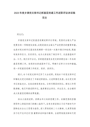 2023年度乡镇党支部书记抓基层党建工作述职评议讲话稿范文.docx