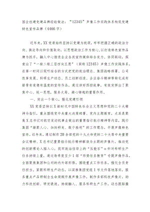 国企创建党建品牌经验做法：“12345”声像工作实践体系构筑党建特色宣传品牌.docx