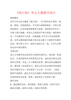 《线与角》单元主题教学设计.docx