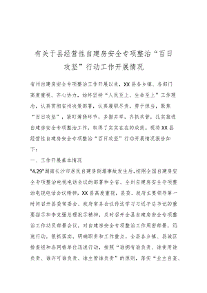 有关于县经营性自建房安全专项整治“百日攻坚”行动工作开展情况.docx