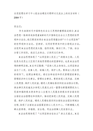 法治建设专题研讨交流会上的发言材料.docx