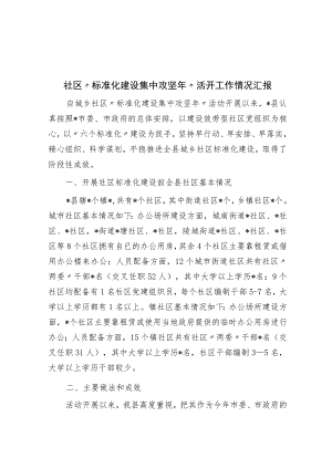 社区“规范化建设集中攻坚年”活动工作情况汇报.docx