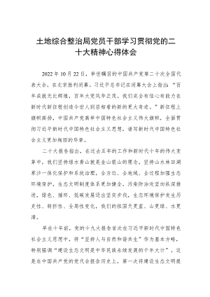 土地综合整治局党员干部学习贯彻党的二十大精神心得体会.docx