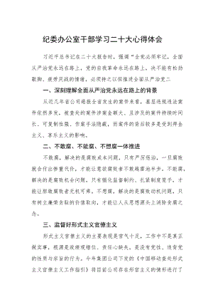纪委办公室干部学习二十大心得体会(精选三篇).docx