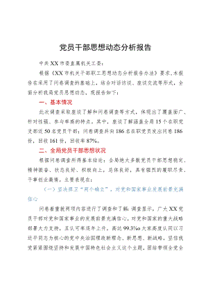 党员干部思想动态分析报告.docx