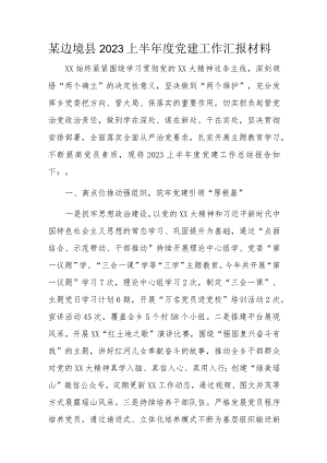 某边境县2023上半年度党建工作汇报材料.docx
