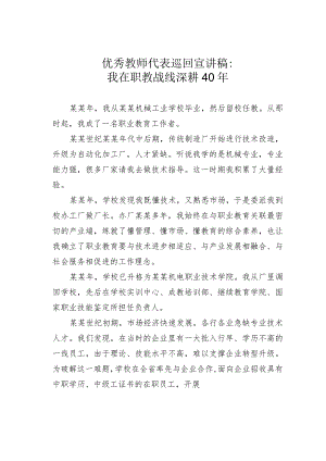 优秀教师代表巡回宣讲稿：我在职教战线深耕40年.docx