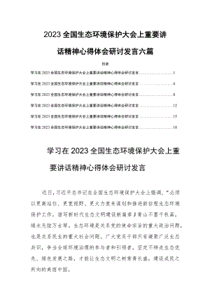 2023全国生态环境保护大会上重要讲话精神心得体会研讨发言六篇.docx