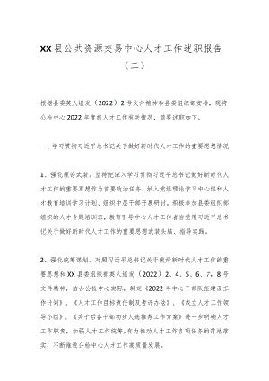 XX县公共资源交易中心人才工作述职报告（二）.docx