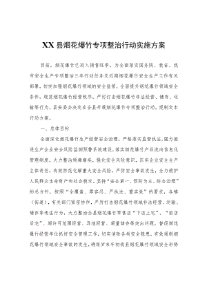 XX县烟花爆竹专项整治行动实施方案.docx