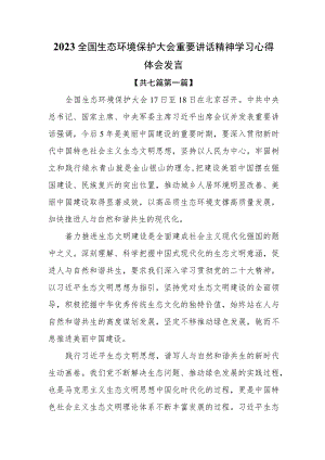 （7篇）2023全国生态环境保护大会重要讲话精神学习心得体会发言.docx
