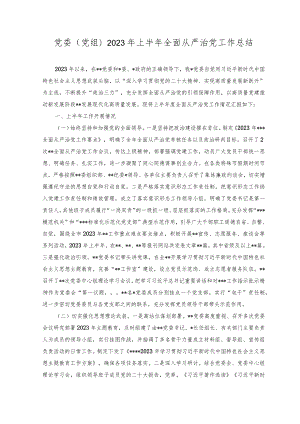（3篇）2023年上半年全面从严治党开展工作情况总结汇报.docx
