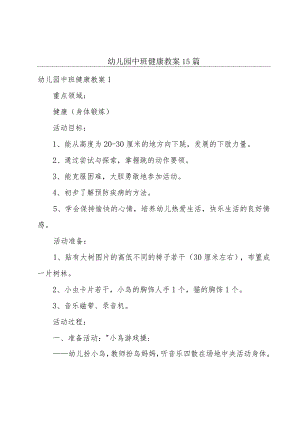 幼儿园中班健康教案15篇.docx