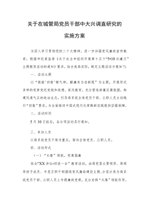 关于在城管局党员干部中大兴调查研究的实施方案.docx