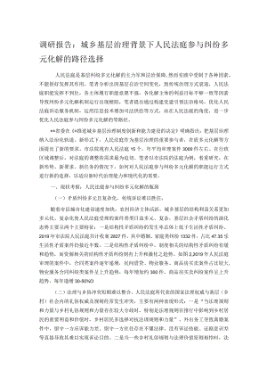 调研报告：城乡基层治理背景下人民法庭参与纠纷多元化解的路径选择.docx