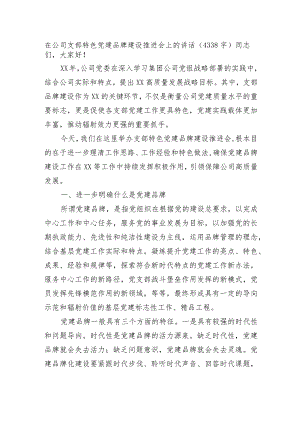国企支部特色党建品牌建设推进会上的讲话.docx