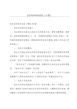 安全知识培训总结（15篇）.docx
