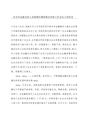 在全市金融支持工业稳增长暨政银企对接工作会议上的讲话.docx