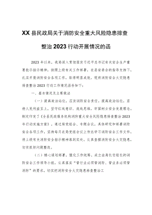 XX县民政局关于消防安全重大风险隐患排查整治2023行动开展情况的函.docx