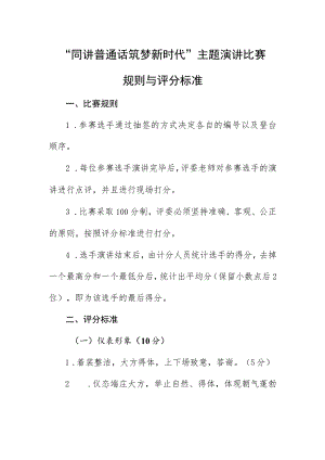 “同讲普通话筑梦新时代”主题演讲比赛规则与评分标准.docx