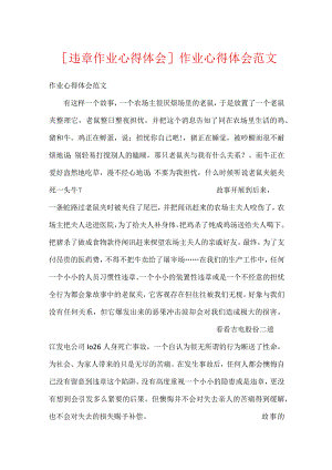 [违章作业心得体会]作业心得体会范文.docx