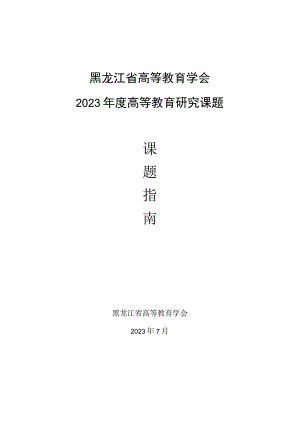 黑龙江省高等教育学会2023年度高等教育研究课题.docx