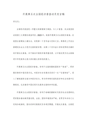 开展第五次全国经济普查动员发言稿.docx