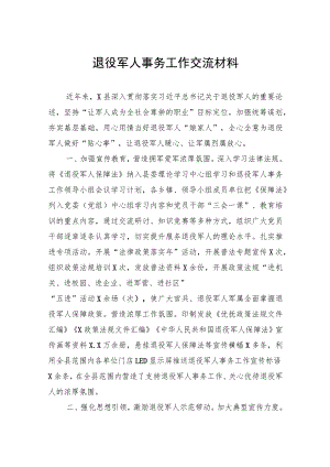 退役军人事务工作交流材料.docx