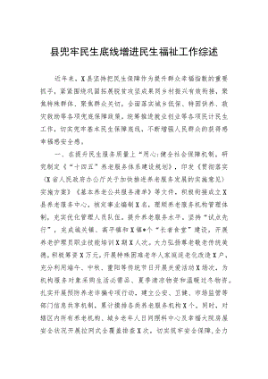 县兜牢民生底线增进民生福祉工作综述.docx