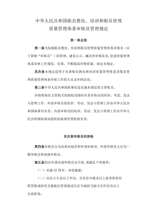 中华人民共和国船员教育、培训和船员管理质量管理体系审核员管理规定.docx