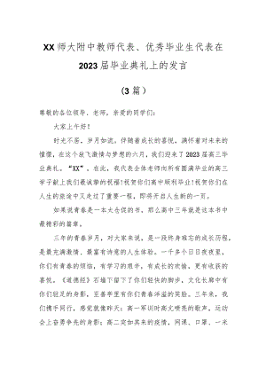 X师大附中教师代表、优秀毕业生代表在2023届毕业典礼上的发言（3篇）.docx