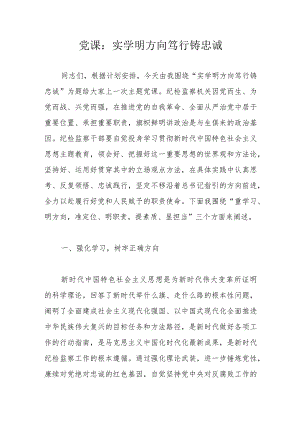 党课：实学明方向笃行铸忠诚.docx