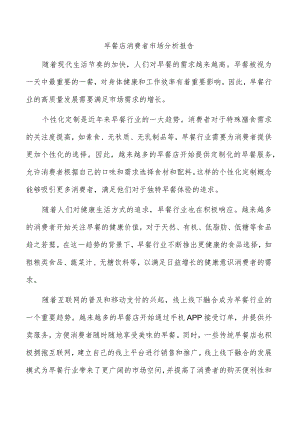 早餐店消费者市场分析报告.docx