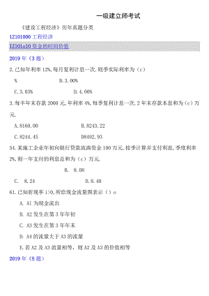 一级建造师考试工程经济真题分类.docx