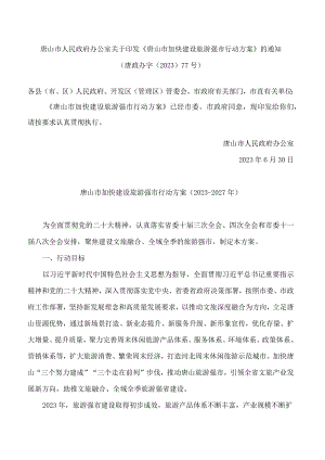 唐山市人民政府办公室关于印发《唐山市加快建设旅游强市行动方案》的通知.docx
