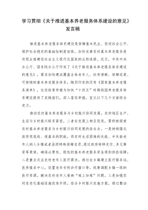 学习贯彻《关于推进基本养老服务体系建设的意见》心得体会发言稿2篇.docx