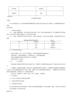 水平钢筋窄间隙焊施工工艺技术交底.docx