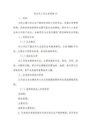 防台风工作应急预案 11.docx