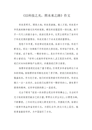 《以科技之光照未来之路》作文.docx