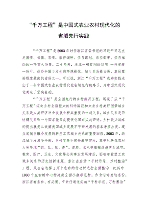 “千万工程”是中国式农业农村现代化的省域先行实践.docx