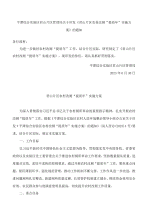 平潭综合实验区君山片区管理局关于印发《君山片区农村改厕“提质年”实施方案》的通知.docx