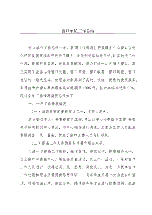 窗口单位工作总结.docx