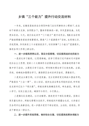 乡镇“三个能力”提升行动交流材料.docx