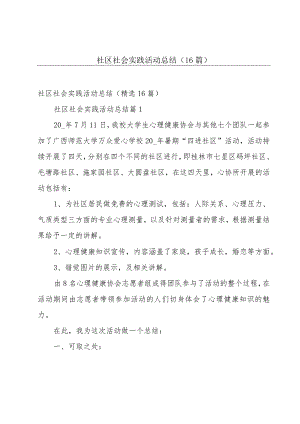社区社会实践活动总结（16篇）.docx